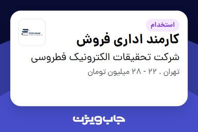 استخدام کارمند اداری فروش در شرکت تحقیقات الکترونیک فطروسی