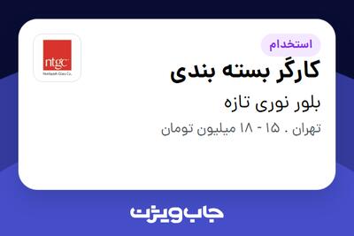 استخدام کارگر بسته بندی - آقا در بلور نوری تازه