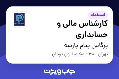 استخدام کارشناس مالی و حسابداری - خانم در پرگاس پیام پارسه