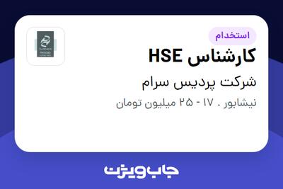 استخدام کارشناس HSE - آقا در شرکت پردیس سرام