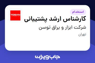 استخدام کارشناس ارشد پشتیبانی در شرکت ابزار و یراق توسن