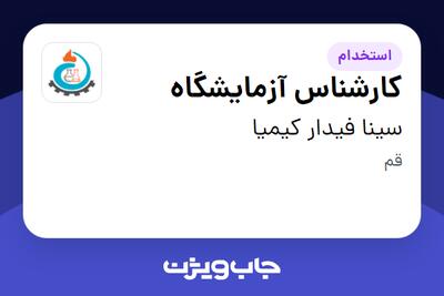 استخدام کارشناس آزمایشگاه در سینا فیدار کیمیا