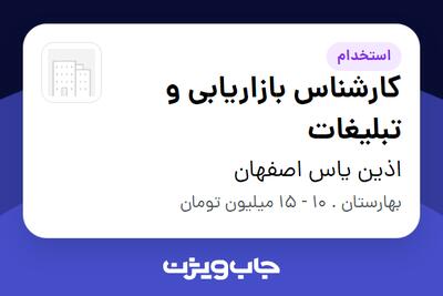 استخدام کارشناس بازاریابی و تبلیغات - خانم در اذین یاس اصفهان
