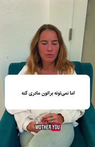 اگر  از مادرتان عصبانی هستید حتما ببینید! + فیلم