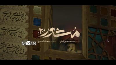 بازگشت «مشاور» با فصل دوم به قاب افق