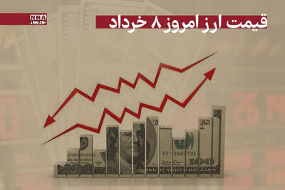 قیمت دلار و سایر ارزها امروز پنجشنبه 8 خرداد 1404