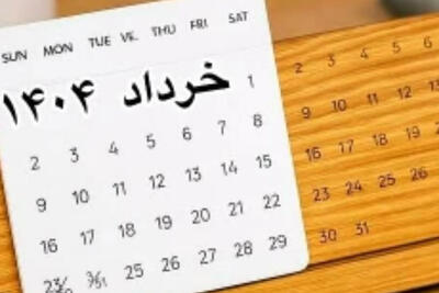 دومین ماه پرتعطیلات سال 1404