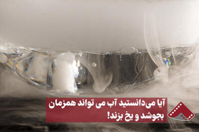 نورنما | آیا می‌دانستید آب می‌تواند همزمان بجوشد و یخ بزند!