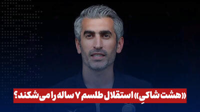 هشت شاکی؛ استقلال طلسم ۷ ساله را می‌شکند؟ - پارس فوتبال