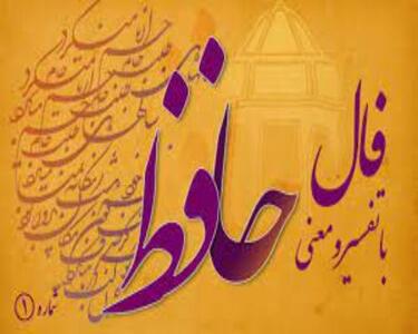 فال حافظ امروز پنجشنبه ۸ خرداد ۱۴۰۴