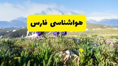 هواشناسی فارس طی ۲۴ ساعت آینده | پیش بینی وضعیت آب و هوا فارس فردا جمعه ۹ خرداد ۱۴۰۴ + هواشناسی شیراز