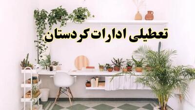 تعطیلی ادارات استان کردستان فردا شنبه ۱۰ خرداد ۱۴۰۴ | آیا شنبه ۱۰ خرداد ادارات سنندج تعطیل است؟