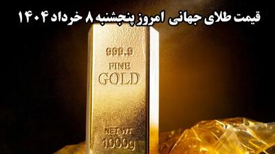 جدیدترین قیمت طلا جهانی اعلام شد؛ پنجشنبه ۸ خرداد ۱۴۰۴ / طلا سقوط آزاد؟!