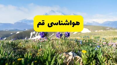 هواشناسی قم طی ۲۴ ساعت آینده | پیش بینی وضعیت آب و هوا قم فردا جمعه ۹ خرداد ۱۴۰۴