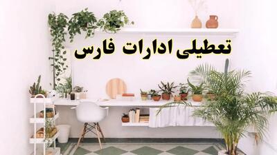 تعطیلی ادارات استان فارس فردا شنبه ۱۰ خرداد ۱۴۰۴ | آیا شنبه ۱۰ خرداد ادارات شیراز تعطیل است؟