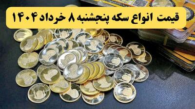 قیمت نیم سکه | قیمت ربع سکه | قیمت آخر شب انواع سکه امروز پنجشنبه ۸ خرداد ماه ۱۴۰۴ + قیمت طلا ۱۸ عیار