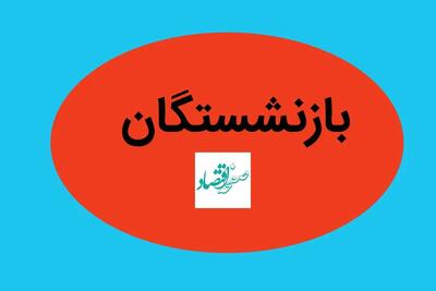 درخواست بازنشستگان از پزشکیان به نتیجه رسید؟ | اضافه شدن ۱۰ درصد حقوق از این ماه به حقوق بازنشستگان