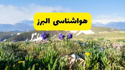 هواشناسی البرز طی ۲۴ ساعت آینده | پیش بینی وضعیت آب و هوا البرز فردا جمعه ۹ خرداد ۱۴۰۴ + هواشناسی کرج