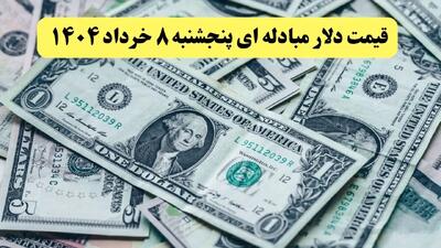 جدیدترین قیمت دلار مبادله‌ ای امروز پنجشنبه ۸ خرداد ۱۴۰۴/ صعود قیمت + جدول تغییرات