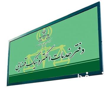 ثبت‌نام آزمون دفاتر خدمات الکترونیک قضایی آغاز شد + شرایط، زمان برگزاری و مراحل دریافت مجوز
