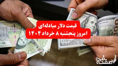 قیمت دلار مبادله‌ای امروز پنجشنبه ۸ خرداد ۱۴۰۴| افزایش دوباره قیمت دلار مبادله‌ای | بازار ارز در مسیر صعودی؟