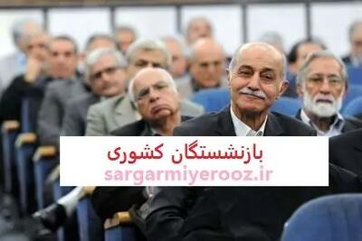 اطلاعیه مهم برای بازنشستگان کشوری | انتشار جدول افزایش حقوق بازنشستگان کشوری در خرداد ماه