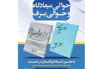 رونمایی از مجموعه‌داستان‌های کوتاهِ «حوالی میادگاه» و «حوالی برف» در فرهنگسرای رسانه | سیاست روز