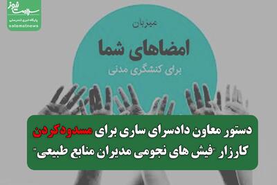دستور از ساری برای انسداد کارزار درباره مدیران منابع طبیعی!