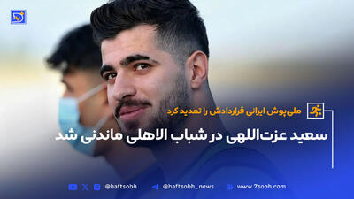 سعید عزت‌اللهی در شباب الاهلی ماندنی شد