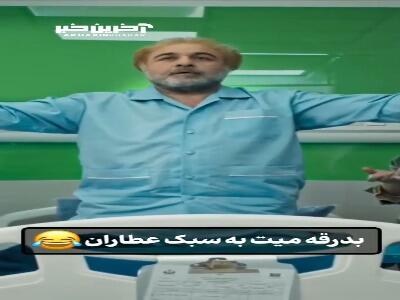 بدرقه میت به سبک عطاران