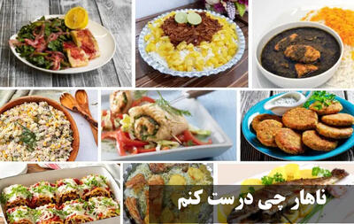 ناهار چی درست کنم که تکراری نباشه و ساده باشه؟ با برنج و بدون برنج (با نان)