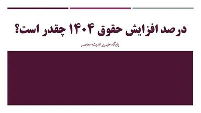 معلمان نفس راحت بکشید!/ پاداش صبر؛ خرداد، افزایش حقوق 50 درصدی برای فرهنگیان و بازنشستگان