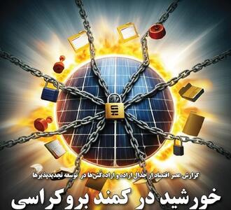 خورشید در کمند بروکراسی