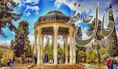 فال حافظ 9 خرداد 1404: هر چه آغاز ندارد نپذیرد انجام
