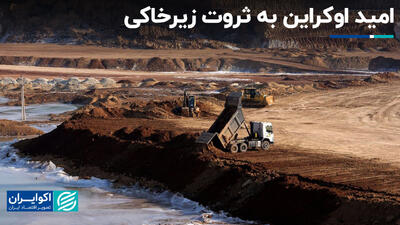 امید اوکراین به ثروت زیرخاکی+ فیلم