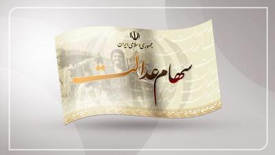 باقی‌مانده سود سهام عدالت چه زمانی انجام می‌شود؟ | اقتصاد24