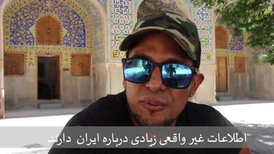 گردشگر آمریکایی: فضای مجازی و رسانه‌های غربی تصویر غیرواقعی از ایران نشان می‌دهند + فیلم
