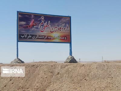 ساخت و تکمیل فرودگاه قم به سرعت درحال انجام است