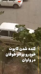 لحظه عجیب کنده شدن کاپوت خودرو بر اثر طوفان در واوان!
