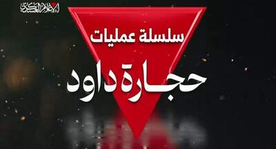 تصاویری از سلسله عملیات‌های سنگ‌های داوود | جهان نیوز
