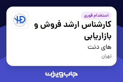 استخدام کارشناس ارشد فروش و بازاریابی در های دنت