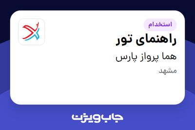 استخدام راهنمای تور - خانم در هما پرواز پارس