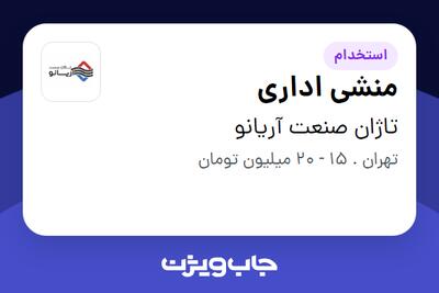 استخدام منشی اداری در تاژان صنعت آریانو