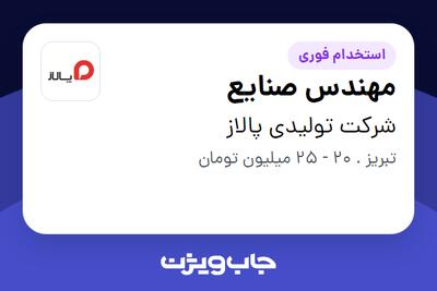 استخدام مهندس صنایع - آقا در شرکت تولیدی پالاز