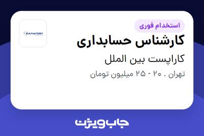استخدام کارشناس حسابداری در کاراپست بین الملل