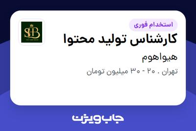 استخدام کارشناس تولید محتوا در هیواهوم