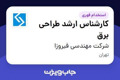 استخدام کارشناس ارشد طراحی برق در شرکت مهندسی فیروزا