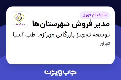 استخدام مدیر فروش شهرستان‌ها در توسعه تجهیز بازرگانی مهرآزما طب آسیا