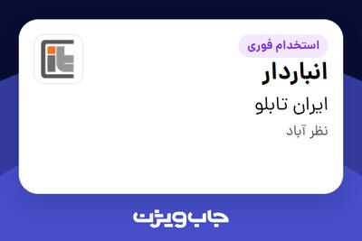 استخدام انباردار - آقا در ایران تابلو