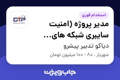 استخدام مدیر پروژه (امنیت سایبری شبکه های صنعتی) در دیاکو تدبیر پیشرو
